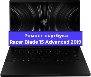 Чистка от пыли и замена термопасты на ноутбуке Razer Blade 15 Advanced 2019 в Новосибирске